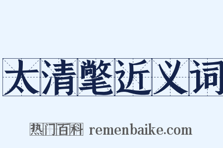 太清氅近义词是什么意思的图片